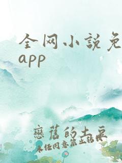 全网小说免费看app