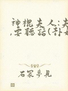 神棍夫人:夫君,要听话(卦妃天下)