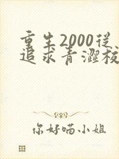 重生2000从追求青涩校花同桌开始txt