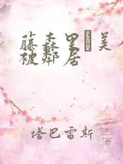藤森里穂美人妻被邻居
