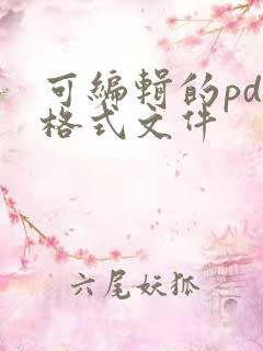 可编辑的pdf格式文件