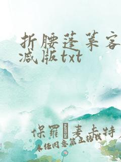 折腰蓬莱客未删减版txt