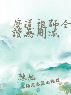 魔道祖师全文阅读无删减