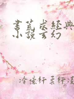 书荒求经典全本小说玄幻