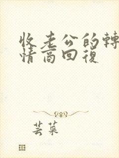 收老公的转账高情商回复