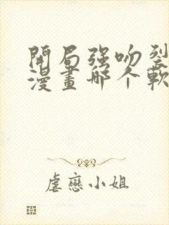 开局强吻裂口女漫画哪个软件不收费