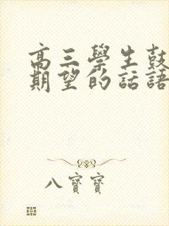 高三学生鼓励与期望的话语