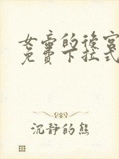 女帝的后宫漫画免费下拉式漫画免费