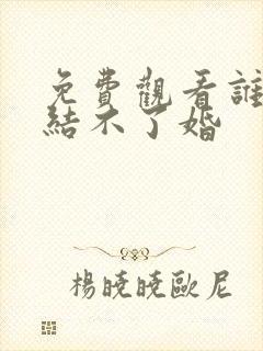 免费观看谁说我结不了婚