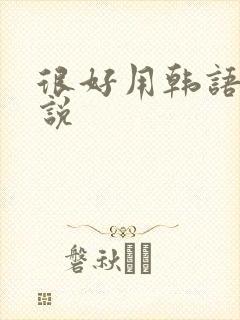 很好用韩语怎么说