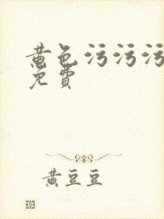 黄色污污污网站免费