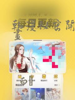 韩漫秘密关系漫画：结局+番外