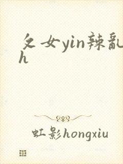 攵女yin辣乱h