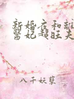 新婚夜和离替嫁医妃超旺夫短剧大结局