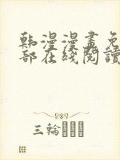 韩漫漫画免费全部在线阅读下拉式
