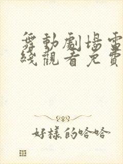 舞动剧场电影在线观看免费版高清