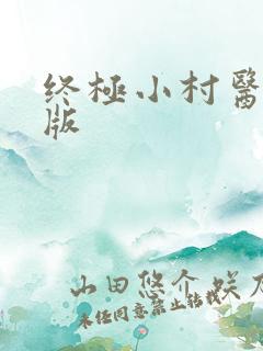 终极小村医完整版