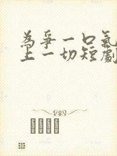 为争一口气我压上一切短剧在线观看免费全集