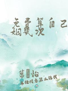 免费算自己的婚姻几次