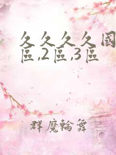 久久久久国产1区,2区,3区