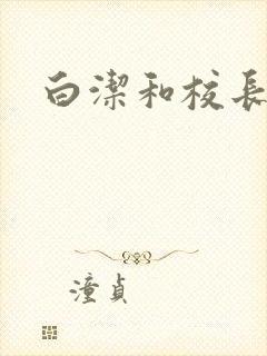 白洁和校长高义