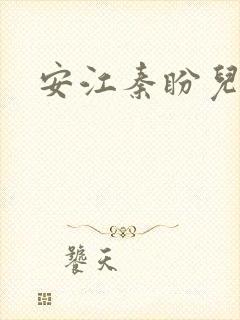 安江秦盼儿小说