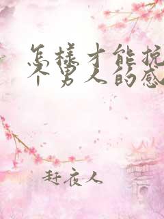 怎样才能挽回一个男人的感情
