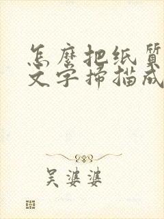怎么把纸质版的文字扫描成电子版
