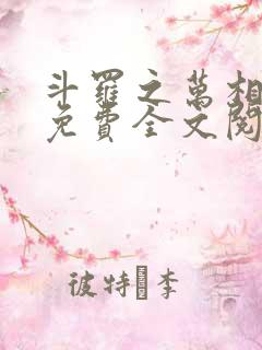 斗罗之万相斗罗免费全文阅读