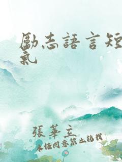 励志语言短句霸气
