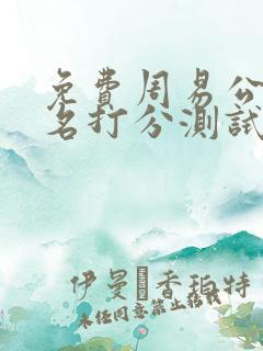 免费周易公司起名打分测试