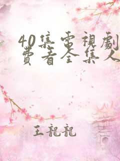 40集电视剧免费看全集人间烟火