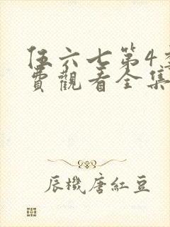 伍六七第4季免费观看全集