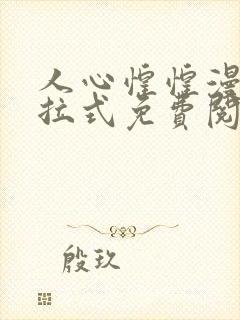 人心惶惶漫画下拉式免费阅读
