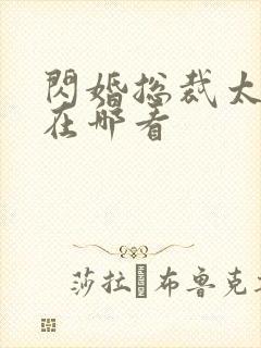 闪婚总裁太难缠在哪看