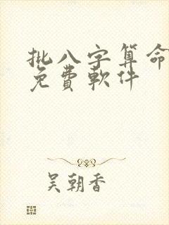 批八字算命最准免费软件