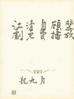 江清月顾裴司短剧免费播放