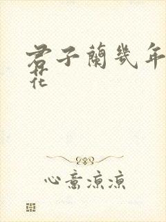 君子兰几年能开花