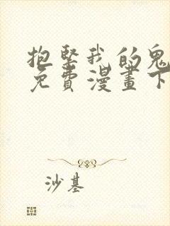抱紧我的鬼夫君免费漫画下拉式