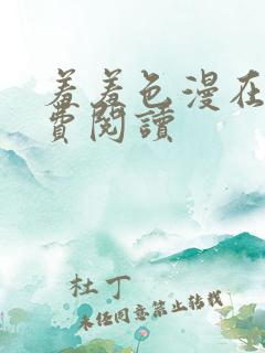 羞羞色漫在线免费阅读