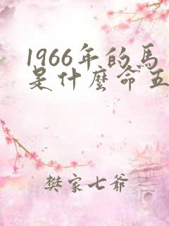 1966年的马是什么命五行属什么