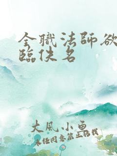 全职法师欲魔降临佚名