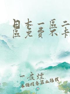 日本一区二区三区免费不卡在线