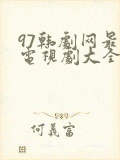 97韩剧网最新电视剧大全追剧网
