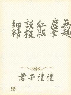 细说红尘无错字精校版笔趣阁