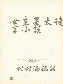 女主是太后的古言小说