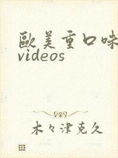欧美重口味变态videos
