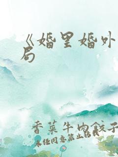 《婚里婚外》结局