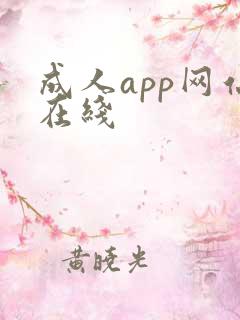 成人app网站在线