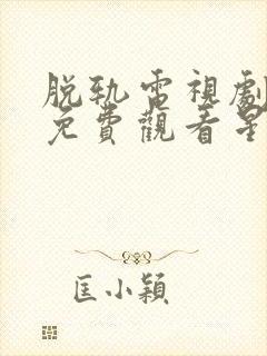 脱轨电视剧全集免费观看星辰影院